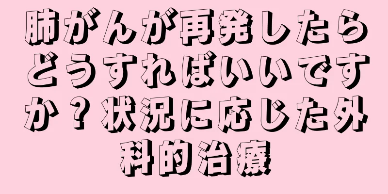 肺がんが再発したらどうすればいいですか？状況に応じた外科的治療