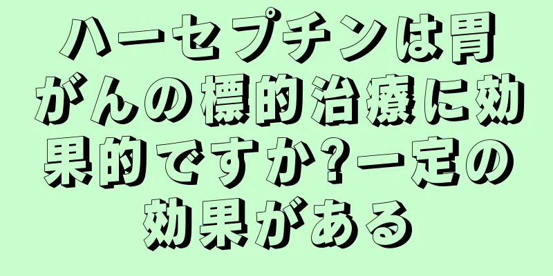ハーセプチンは胃がんの標的治療に効果的ですか?一定の効果がある