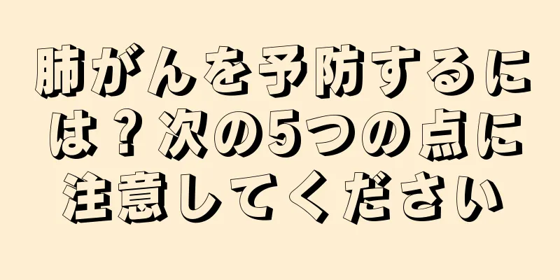 肺がんを予防するには？次の5つの点に注意してください