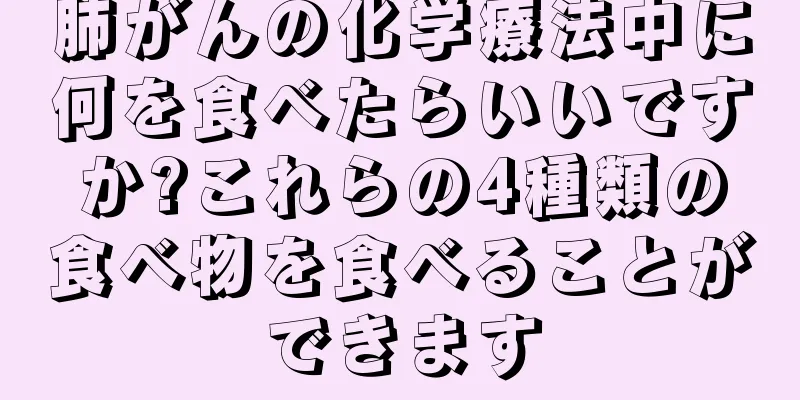 肺がんの化学療法中に何を食べたらいいですか?これらの4種類の食べ物を食べることができます