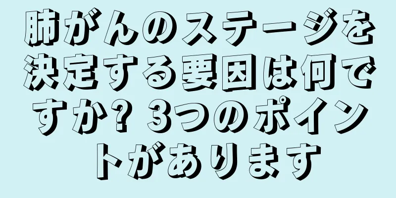肺がんのステージを決定する要因は何ですか? 3つのポイントがあります