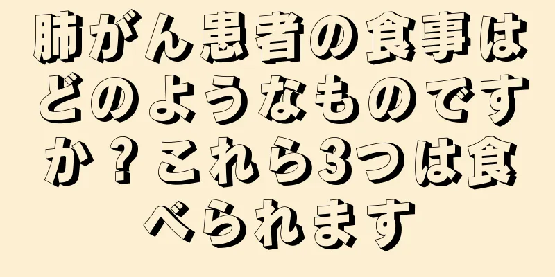 肺がん患者の食事はどのようなものですか？これら3つは食べられます