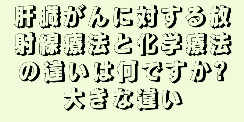 肝臓がんに対する放射線療法と化学療法の違いは何ですか?大きな違い
