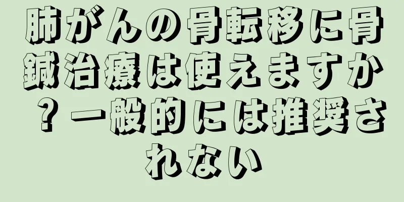 肺がんの骨転移に骨鍼治療は使えますか？一般的には推奨されない