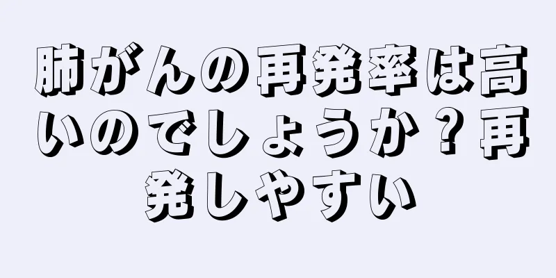 肺がんの再発率は高いのでしょうか？再発しやすい