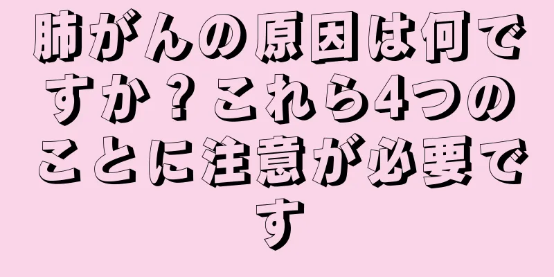 肺がんの原因は何ですか？これら4つのことに注意が必要です