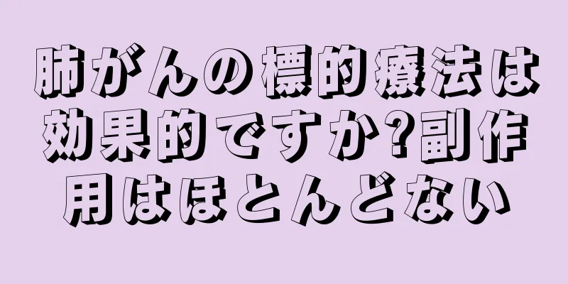 肺がんの標的療法は効果的ですか?副作用はほとんどない