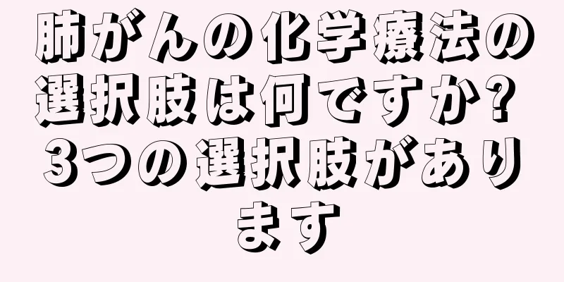 肺がんの化学療法の選択肢は何ですか? 3つの選択肢があります