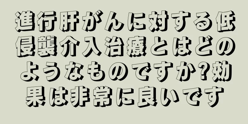 進行肝がんに対する低侵襲介入治療とはどのようなものですか?効果は非常に良いです
