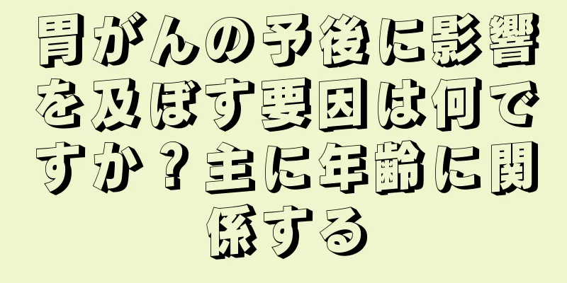 胃がんの予後に影響を及ぼす要因は何ですか？主に年齢に関係する