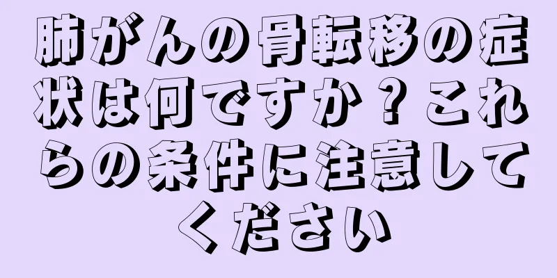 肺がんの骨転移の症状は何ですか？これらの条件に注意してください