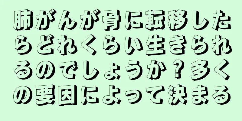 肺がんが骨に転移したらどれくらい生きられるのでしょうか？多くの要因によって決まる