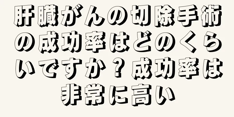 肝臓がんの切除手術の成功率はどのくらいですか？成功率は非常に高い