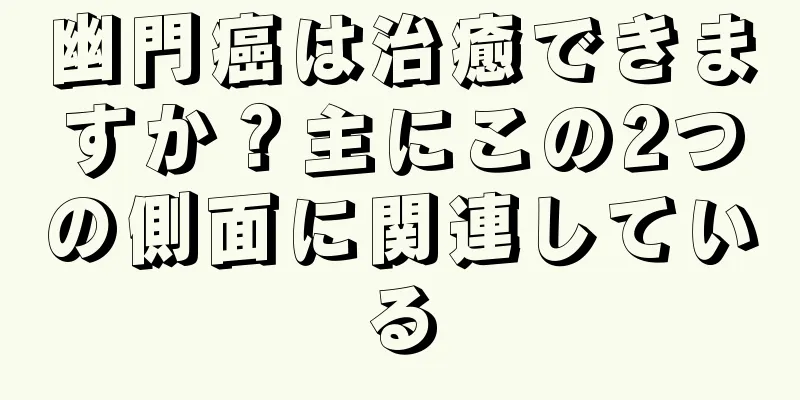 幽門癌は治癒できますか？主にこの2つの側面に関連している