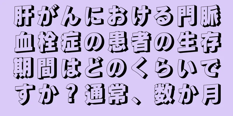 肝がんにおける門脈血栓症の患者の生存期間はどのくらいですか？通常、数か月