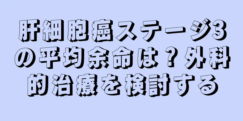 肝細胞癌ステージ3の平均余命は？外科的治療を検討する