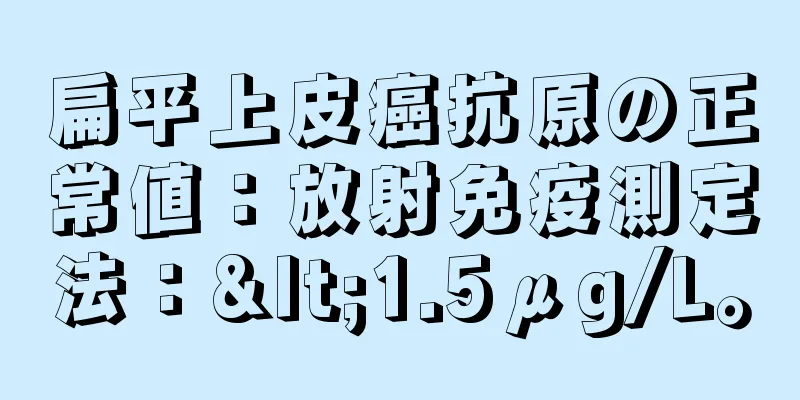 扁平上皮癌抗原の正常値：放射免疫測定法：<1.5μg/L。