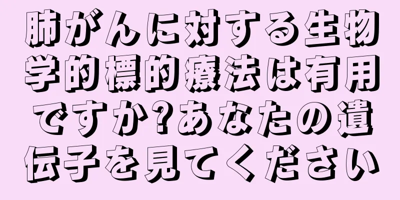 肺がんに対する生物学的標的療法は有用ですか?あなたの遺伝子を見てください