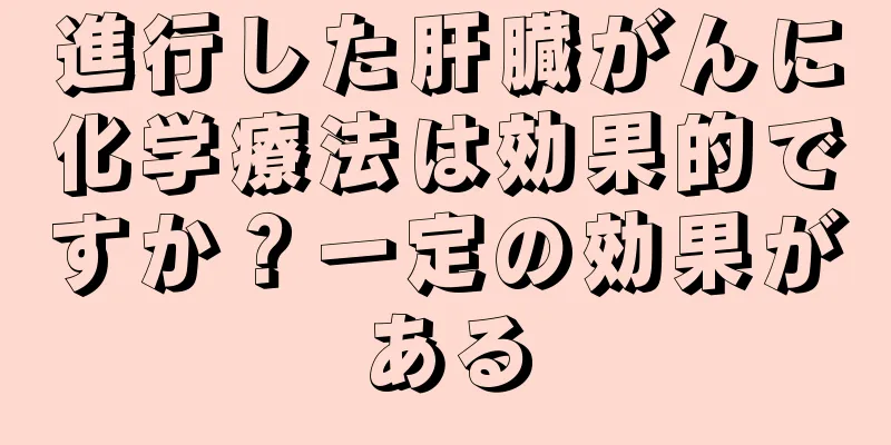 進行した肝臓がんに化学療法は効果的ですか？一定の効果がある