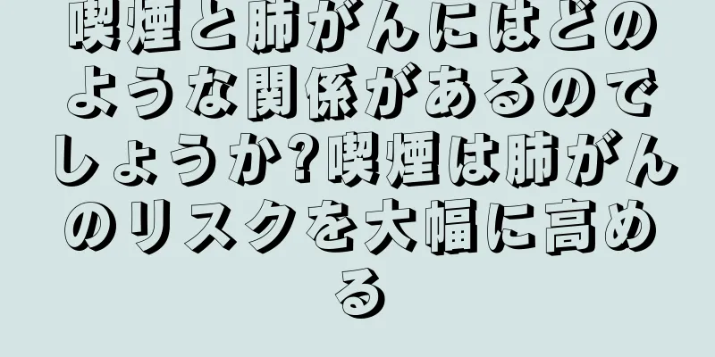 喫煙と肺がんにはどのような関係があるのでしょうか?喫煙は肺がんのリスクを大幅に高める