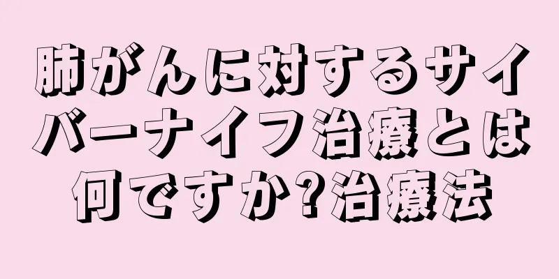 肺がんに対するサイバーナイフ治療とは何ですか?治療法