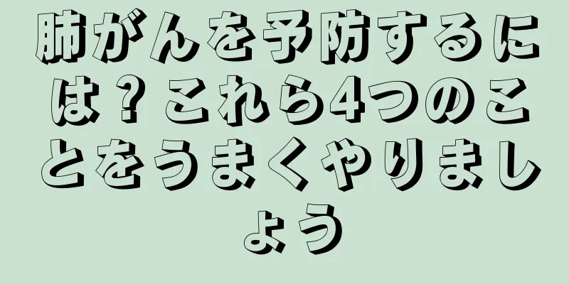 肺がんを予防するには？これら4つのことをうまくやりましょう