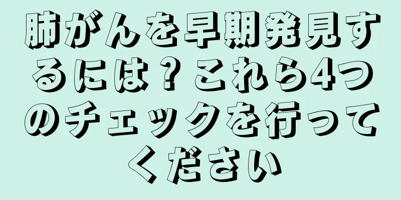 肺がんを早期発見するには？これら4つのチェックを行ってください