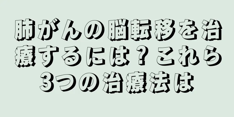 肺がんの脳転移を治療するには？これら3つの治療法は