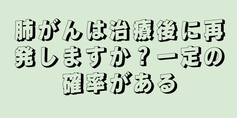 肺がんは治療後に再発しますか？一定の確率がある