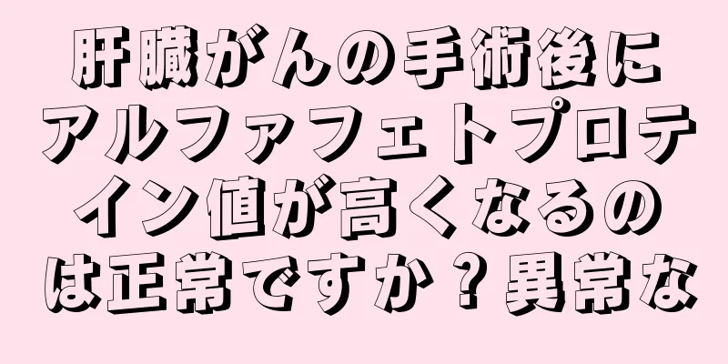 肝臓がんの手術後にアルファフェトプロテイン値が高くなるのは正常ですか？異常な