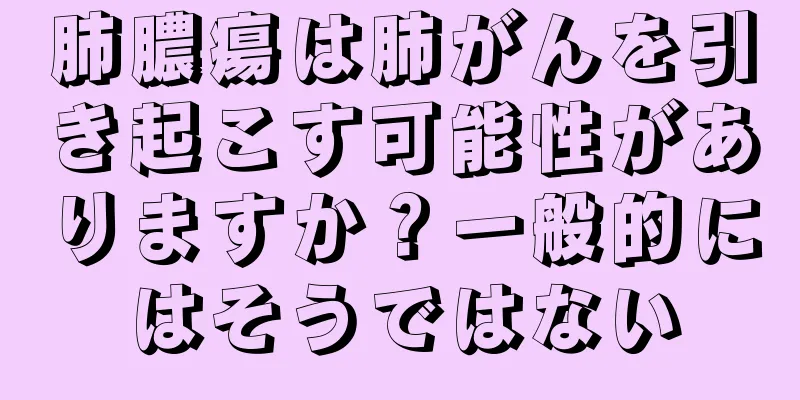 肺膿瘍は肺がんを引き起こす可能性がありますか？一般的にはそうではない