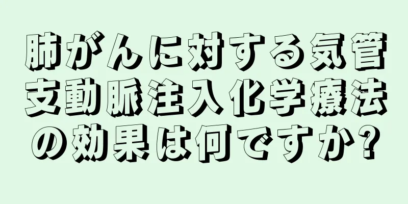 肺がんに対する気管支動脈注入化学療法の効果は何ですか?