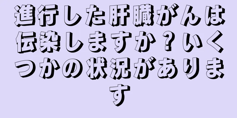 進行した肝臓がんは伝染しますか？いくつかの状況があります