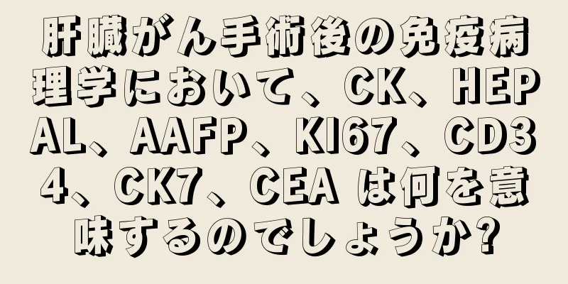 肝臓がん手術後の免疫病理学において、CK、HEPAL、AAFP、KI67、CD34、CK7、CEA は何を意味するのでしょうか?