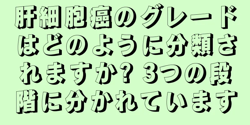 肝細胞癌のグレードはどのように分類されますか? 3つの段階に分かれています