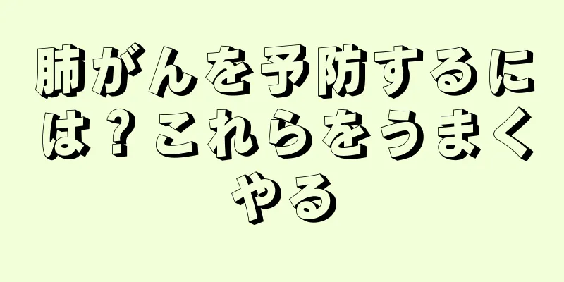 肺がんを予防するには？これらをうまくやる