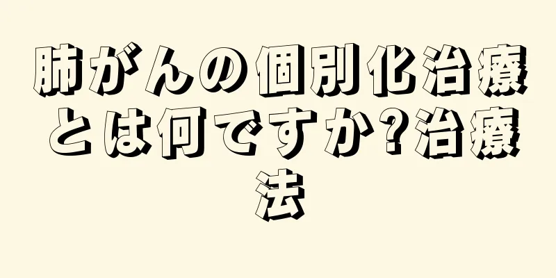 肺がんの個別化治療とは何ですか?治療法
