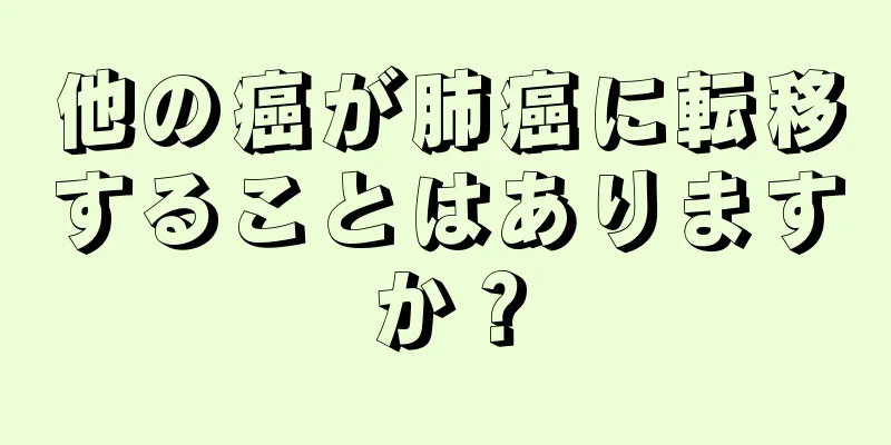 他の癌が肺癌に転移することはありますか？