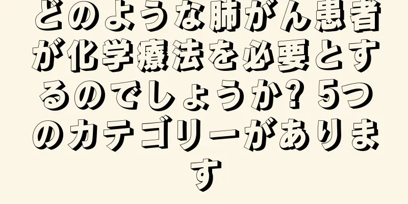 どのような肺がん患者が化学療法を必要とするのでしょうか? 5つのカテゴリーがあります