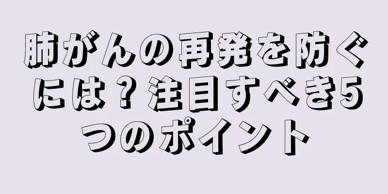 肺がんの再発を防ぐには？注目すべき5つのポイント