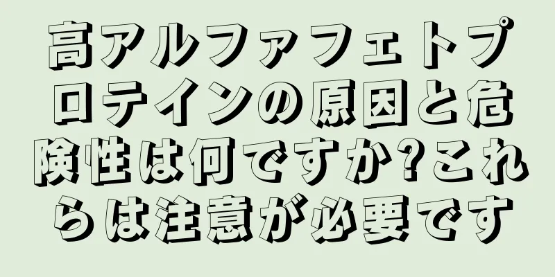 高アルファフェトプロテインの原因と危険性は何ですか?これらは注意が必要です