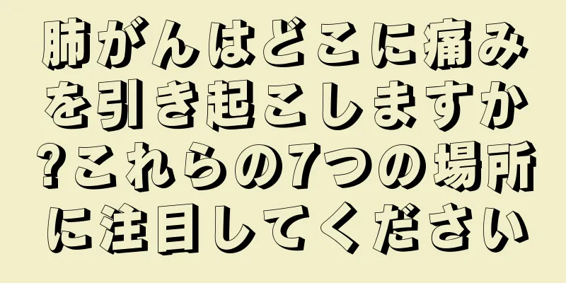 肺がんはどこに痛みを引き起こしますか?これらの7つの場所に注目してください