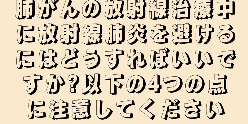 肺がんの放射線治療中に放射線肺炎を避けるにはどうすればいいですか?以下の4つの点に注意してください
