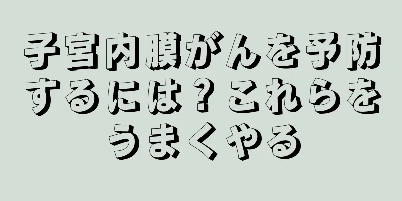 子宮内膜がんを予防するには？これらをうまくやる