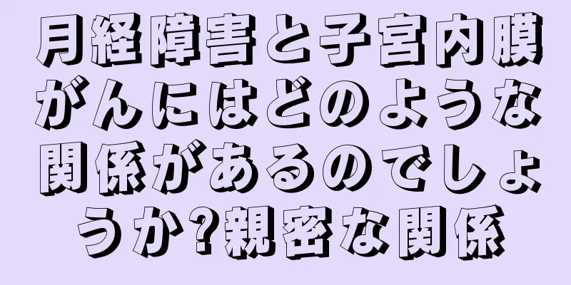 月経障害と子宮内膜がんにはどのような関係があるのでしょうか?親密な関係