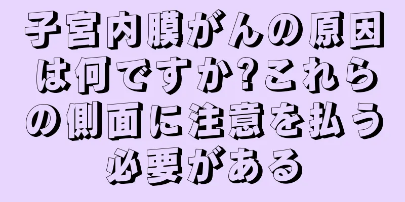 子宮内膜がんの原因は何ですか?これらの側面に注意を払う必要がある