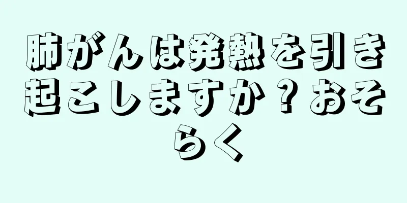 肺がんは発熱を引き起こしますか？おそらく
