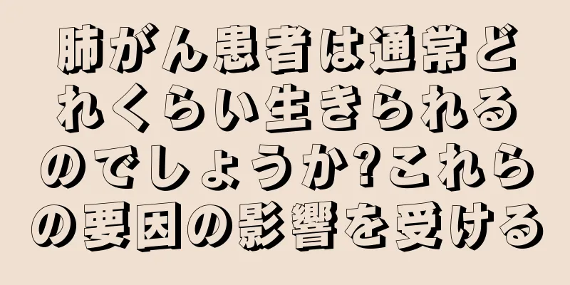 肺がん患者は通常どれくらい生きられるのでしょうか?これらの要因の影響を受ける