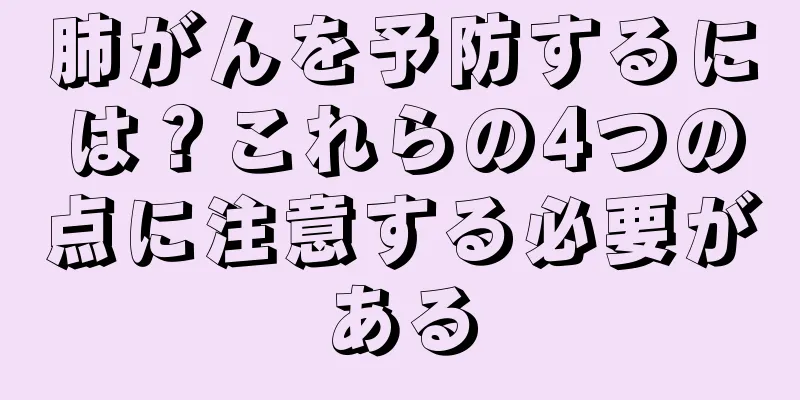 肺がんを予防するには？これらの4つの点に注意する必要がある
