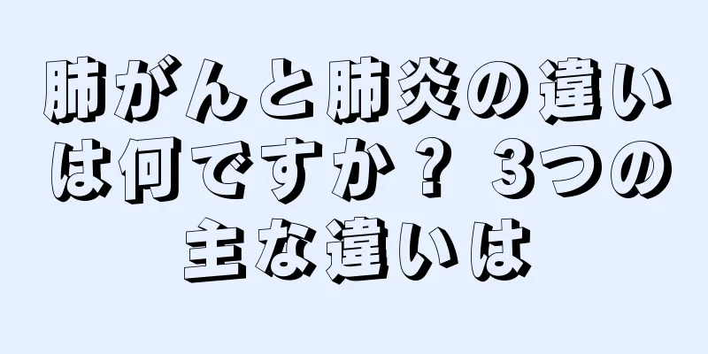 肺がんと肺炎の違いは何ですか？ 3つの主な違いは
